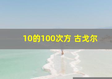 10的100次方 古戈尔